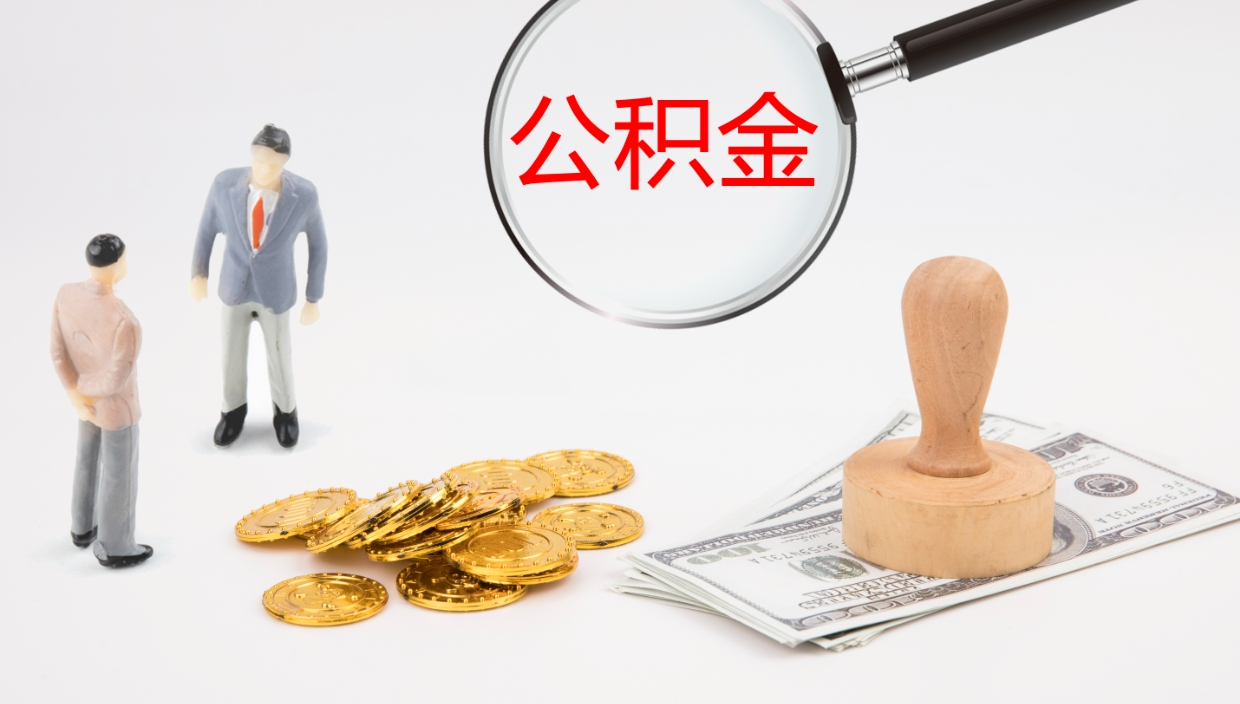 乌兰察布离职半年之后公积金怎么取（离职半年了公积金能取出来吗）