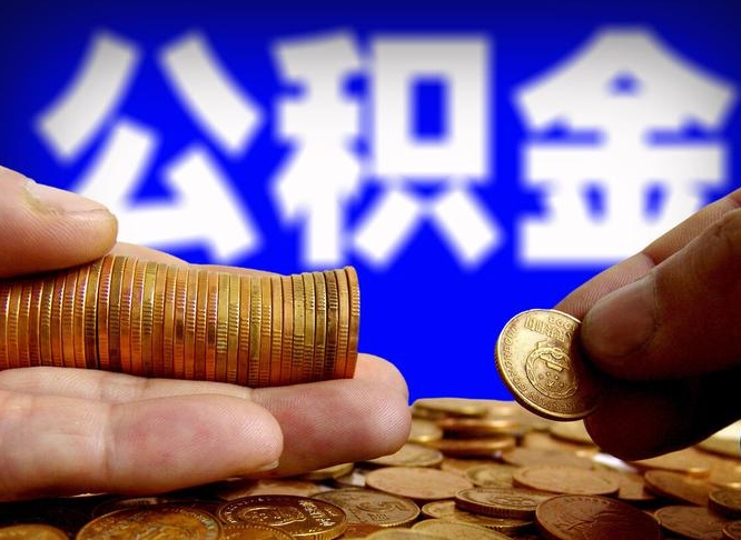 乌兰察布如何把封存在职公积金全部取来（怎么将封存的公积金取出）